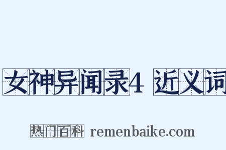 女神异闻录4近义词是什么意思的图片